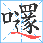 嚺笔顺分解图片21