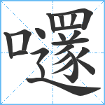 嚺笔顺分解图片22