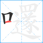 嚺笔顺分解图片3