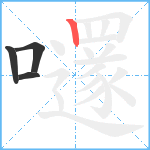 嚺笔顺分解图片4