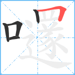 嚺笔顺分解图片5