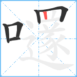 嚺笔顺分解图片6