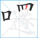 嚺笔顺分解图片7