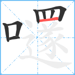 嚺笔顺分解图片8