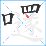 嚺笔顺分解图片9