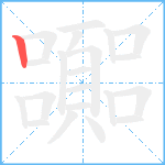 嚻笔顺分解图片1