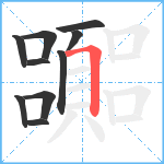 嚻笔顺分解图片10