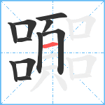 嚻笔顺分解图片11