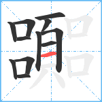 嚻笔顺分解图片12