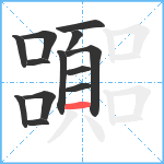 嚻笔顺分解图片13