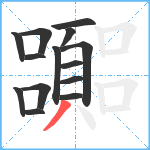 嚻笔顺分解图片14