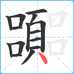 嚻笔顺分解图片15