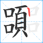 嚻笔顺分解图片16