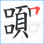 嚻笔顺分解图片17