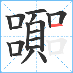 嚻笔顺分解图片18