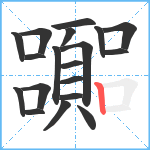 嚻笔顺分解图片19