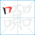 嚻笔顺分解图片2