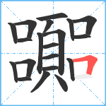 嚻笔顺分解图片20