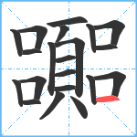 嚻笔顺分解图片21