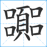 嚻笔顺分解图片22