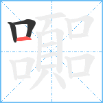 嚻笔顺分解图片3