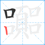 嚻笔顺分解图片4
