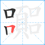 嚻笔顺分解图片5