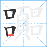 嚻笔顺分解图片6