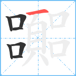 嚻笔顺分解图片7