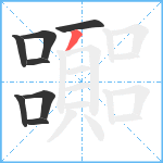 嚻笔顺分解图片8