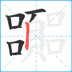嚻笔顺分解图片9