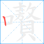 嚽笔顺分解图片1