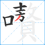 嚽笔顺分解图片10