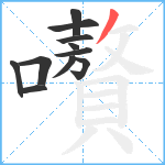 嚽笔顺分解图片11