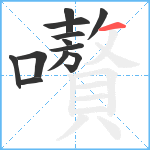 嚽笔顺分解图片12