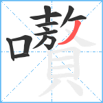 嚽笔顺分解图片13