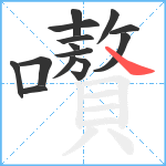 嚽笔顺分解图片14