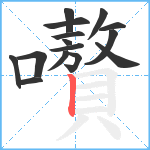 嚽笔顺分解图片15