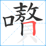 嚽笔顺分解图片16