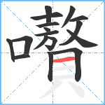 嚽笔顺分解图片17