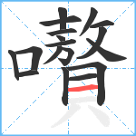 嚽笔顺分解图片18