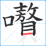 嚽笔顺分解图片19