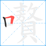 嚽笔顺分解图片2