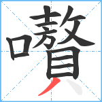 嚽笔顺分解图片20