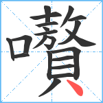 嚽笔顺分解图片21