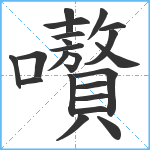 嚽笔顺分解图片22