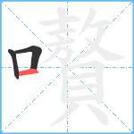 嚽笔顺分解图片3