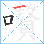 嚽笔顺分解图片4