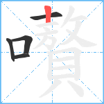 嚽笔顺分解图片5