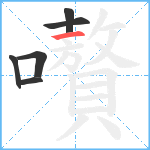 嚽笔顺分解图片6